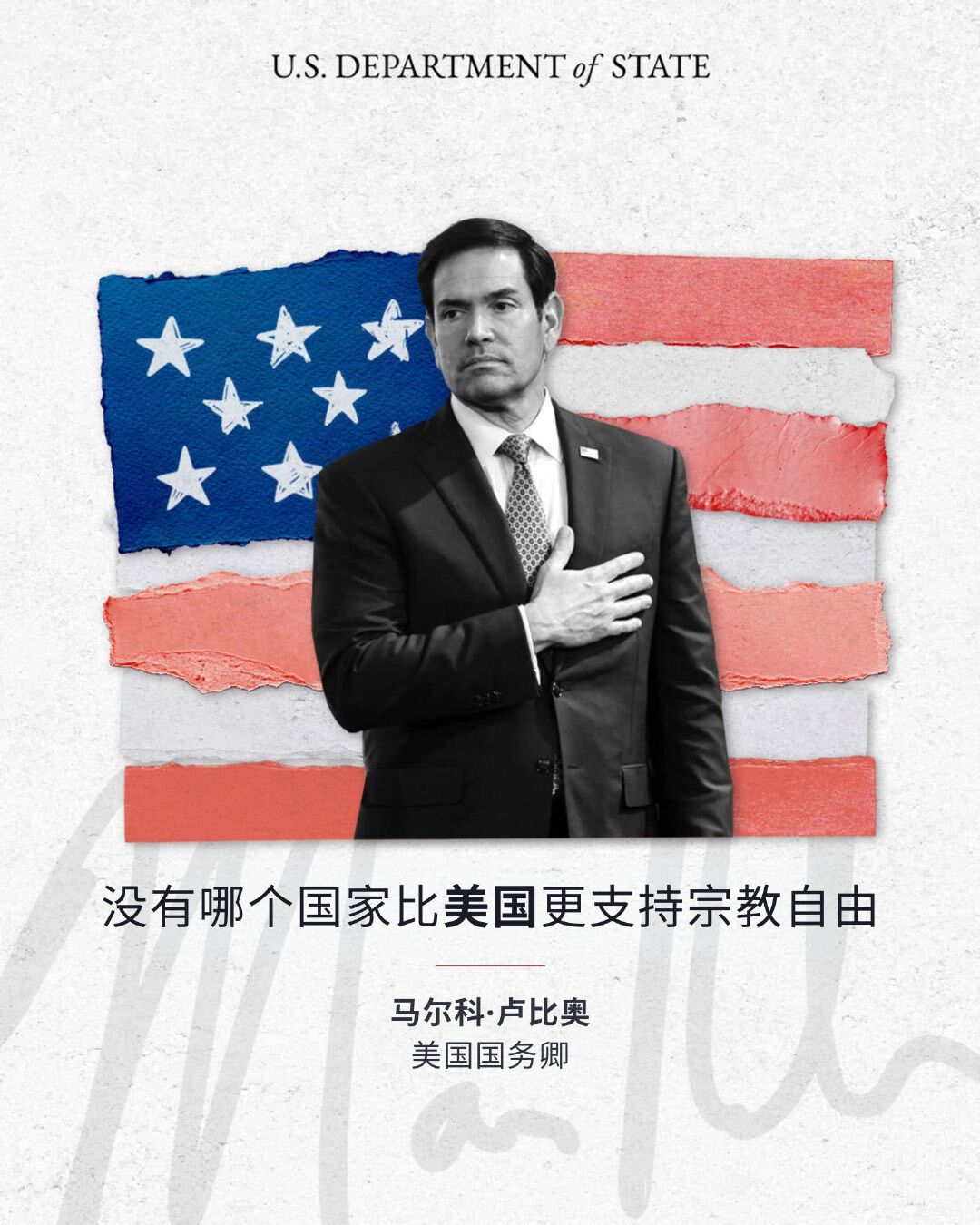 “今天 [10月27日] 是《国际宗教自由法》颁布纪念日。正如#特朗普总统#所说，美国的建国理念是：人人都享有上帝赋予的权利，可以根据自身良知来实践其信仰。我们将始终捍卫每个人无需心怀恐惧地实践其信仰的权利。”美国国务院负责民主、人权和劳工事务的助理国务卿莱利·巴恩斯在X/推特上表示。

我们 ​