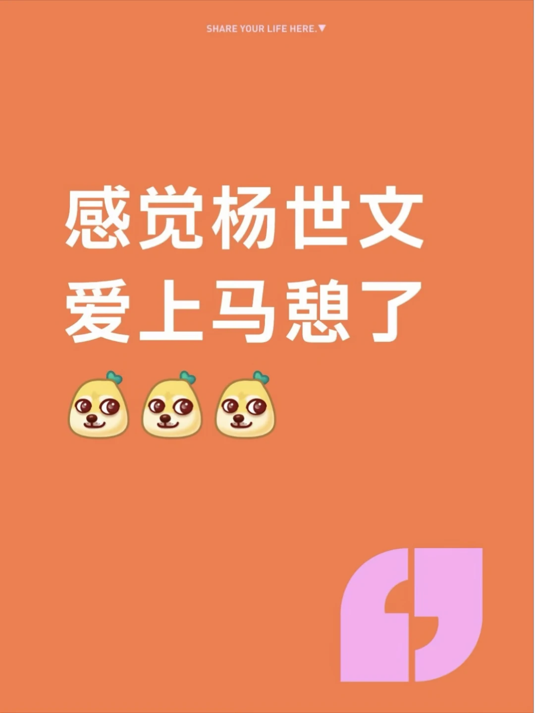感覺楊世文看馬憩的眼神不單純🤣