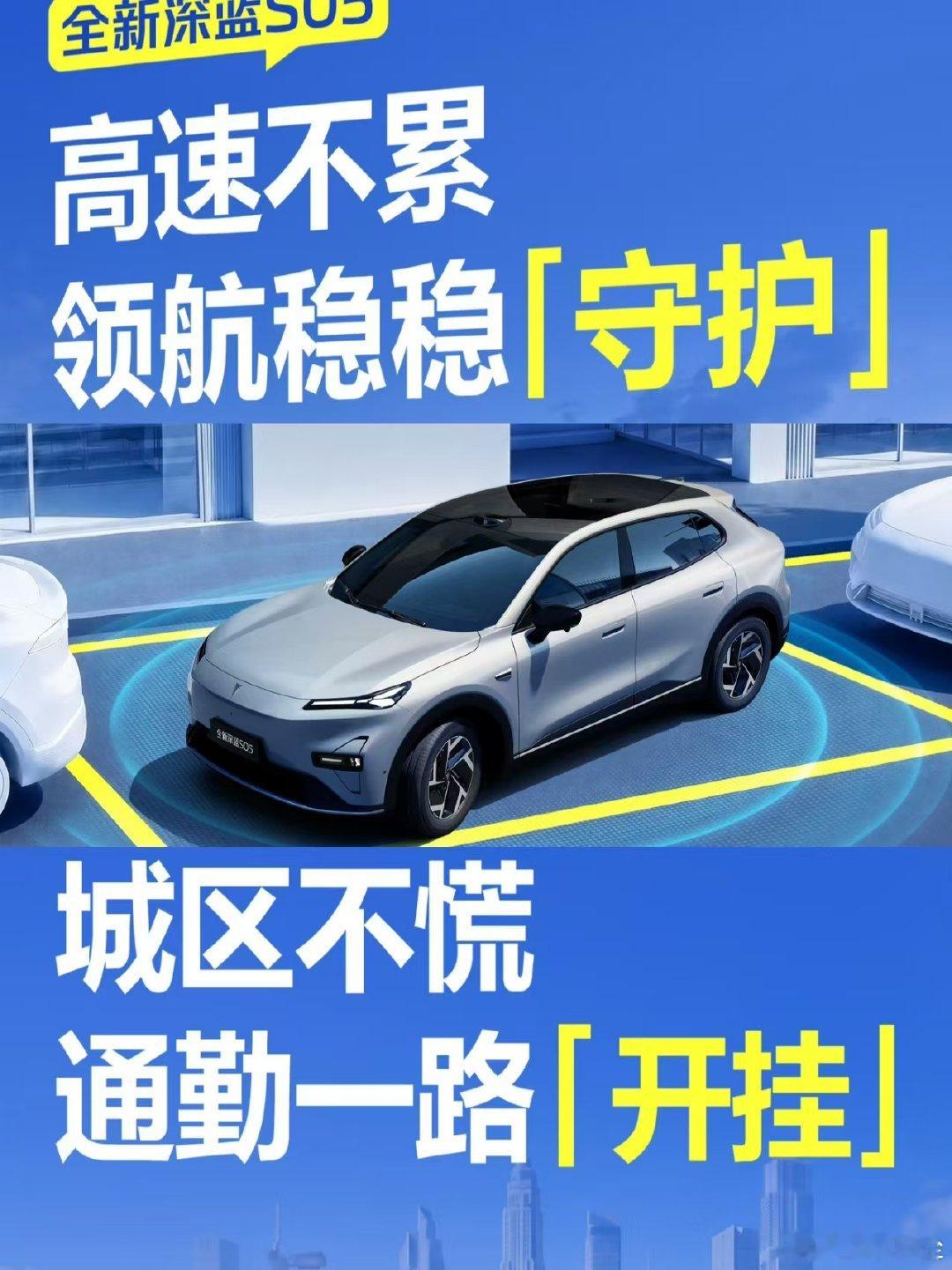 节日出行也不愁
以智能简化繁琐，以稳定守护旅途
#全新深蓝S05# 好开又好停
通勤、高速、泊车全场景实力辅助
出行的每分每秒，都是愉悦体验#长安汽车 #深蓝s05 ​