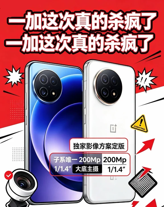 一加这次真的杀疯了。
	
刚拿到的独家消息，一加16定版影像方案出来了——子系唯一200Mp 1/1.4"大底主摄。没错，一加史上第一次用上2亿像素大底，这传感器尺寸放子系里独一份。
	
长焦也彻底站起来了。50Mp 3X 1/1.95"索尼潜望长焦，直接对标母系旗舰级Sensor。再加上全新50Mp超广角，以及带AF自动对焦的50Mp前摄——自拍终于不再只是“能看”，而是“能打”。
	
更狠的是，最新一代旗舰影像技术完整继承。换句话说，母系那套顶级算法和影调，一加16全盘拿下。
	
横向看，这就是最强影像性能旗舰，该有的都有了。从主摄到长焦到前摄，一加把影像这块短板直接焊成了长板。
	
期待发布，这影像配置，友商该睡不着了。
	
#一加16# #数码闲聊站#