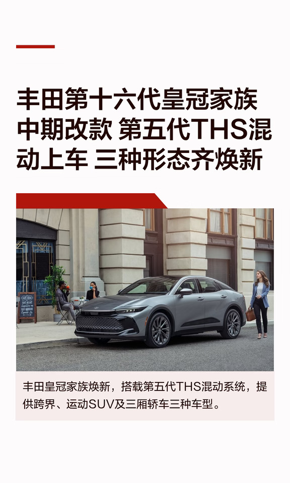 丰田第十六代皇冠家族中期改款 第五代THS混