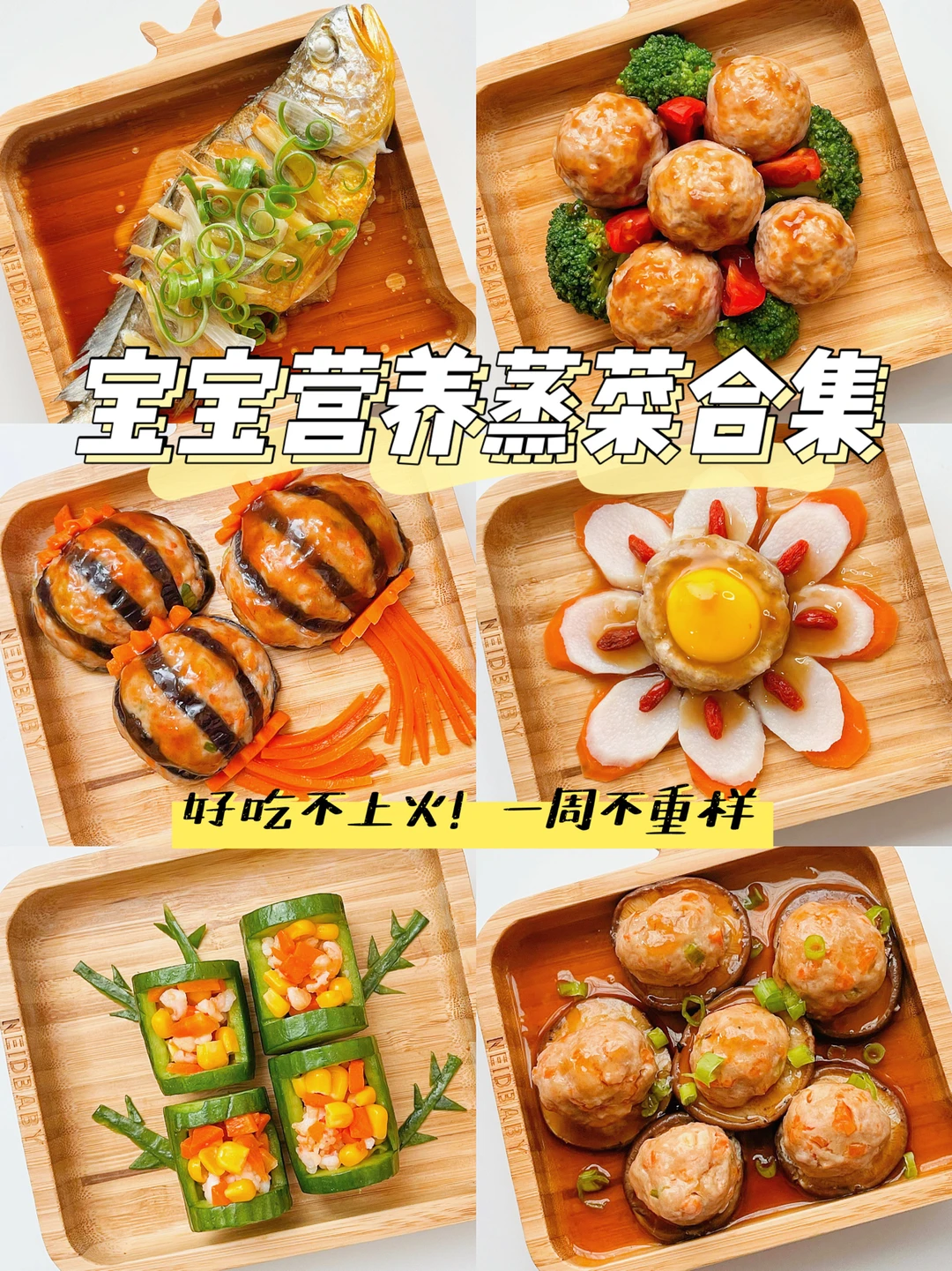 宝宝营养蒸菜辅食合集，快手好吃不上火！