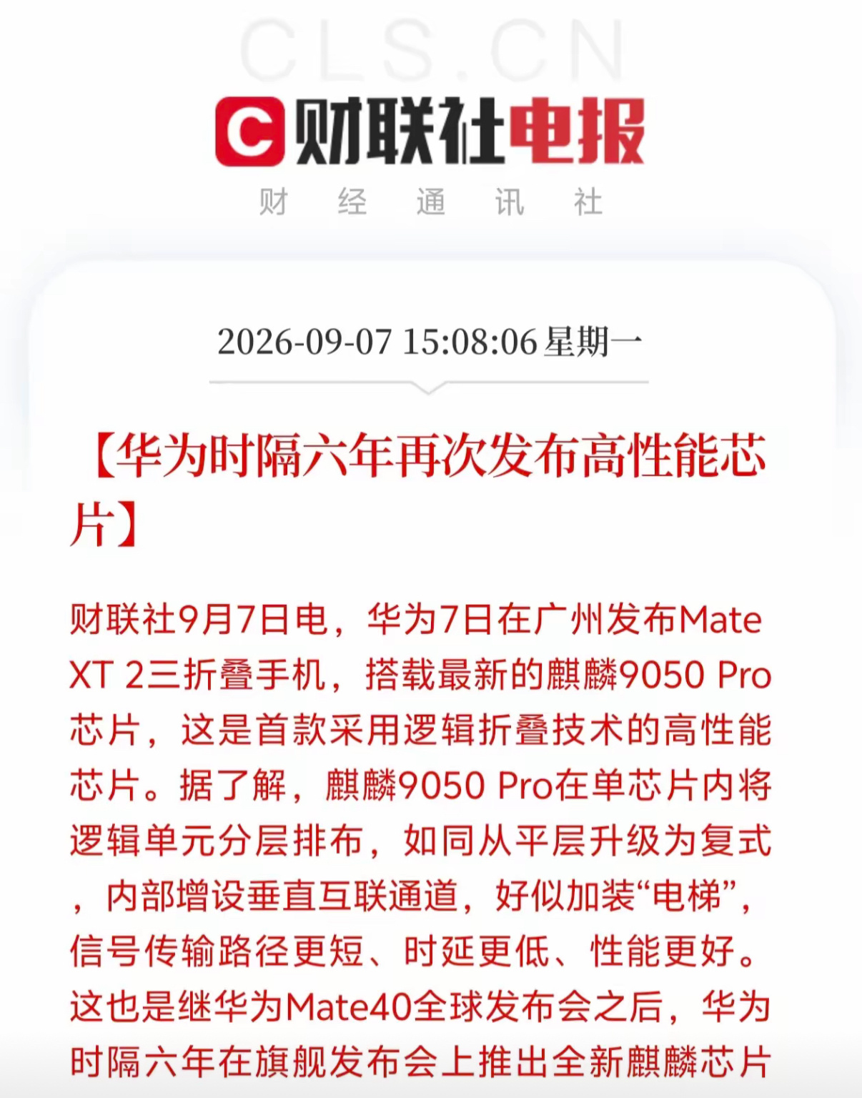 华为芯片板块这下要顺势起飞！
广州发布会爆出一个重磅消息，那就是逻辑折叠、垂直互联居然捏住了芯片命门，更要命的是这两项新技术被华为用在了全新麒麟芯片当中，因为逻辑折叠技术是芯片架构革新的核心方案，作用是把芯片单元实现分层排布，而垂直互联通道更是性能突破的核心成分，用在芯片内部信号 ​