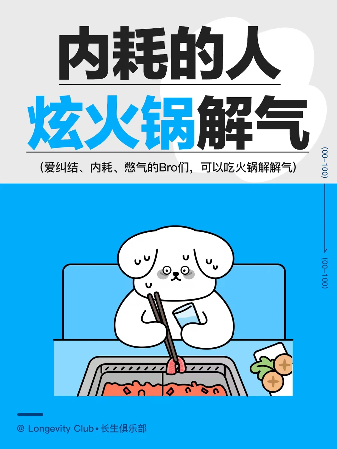 经常内耗的人去吃一顿火锅吧！