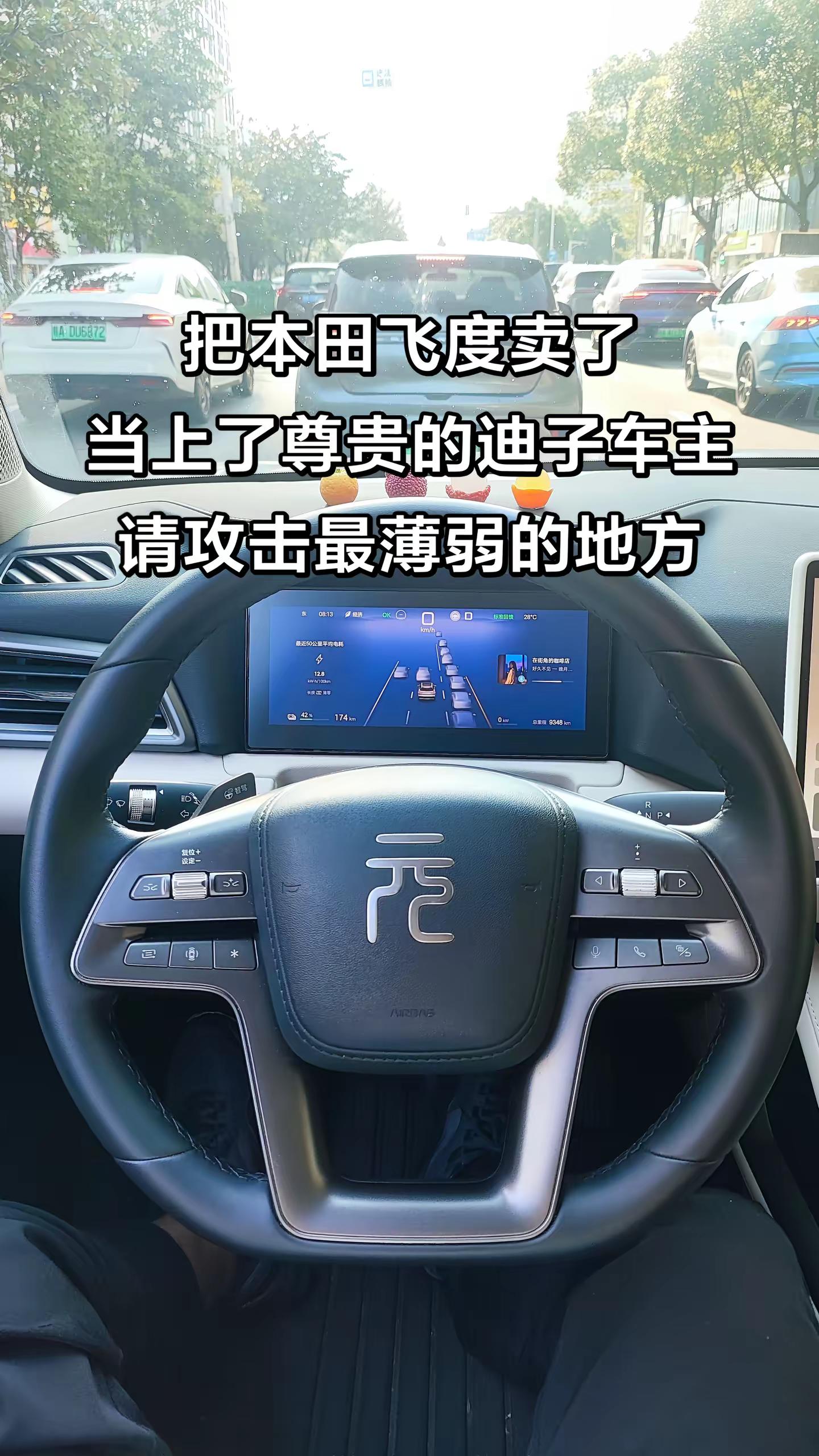 把自己的本田飞度卖了，现在当上了尊贵的比亚迪车主，到目前为止完全不后悔。比亚迪用车技巧 比亚迪 比亚迪元UP