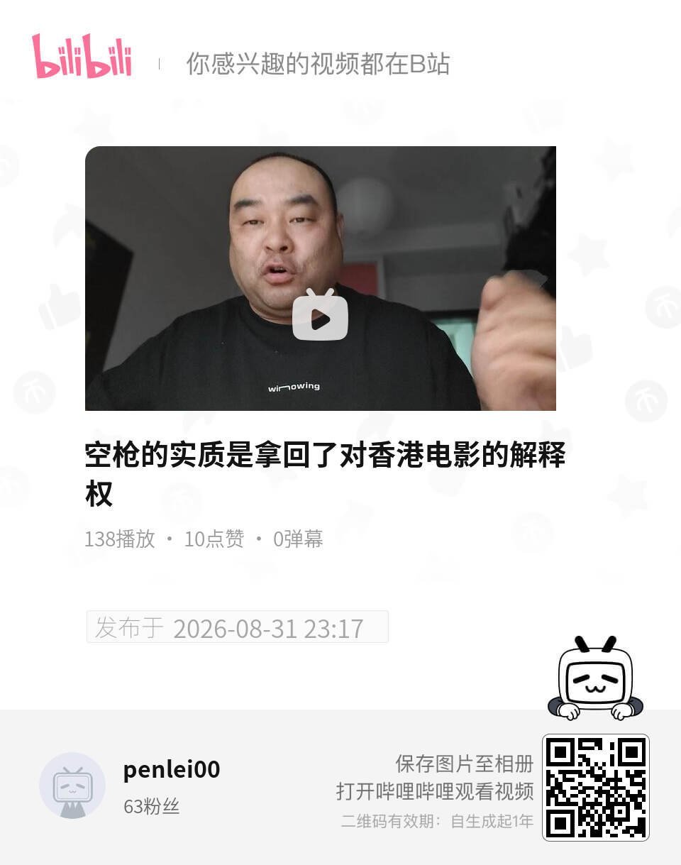 #朱一龙[超话]#[比耶]#朱一龙电影空枪# 这个分析也不错，另一个角度看！空枪的实质是拿回了对香港电影的解释权 
UP主:penlei00 ​