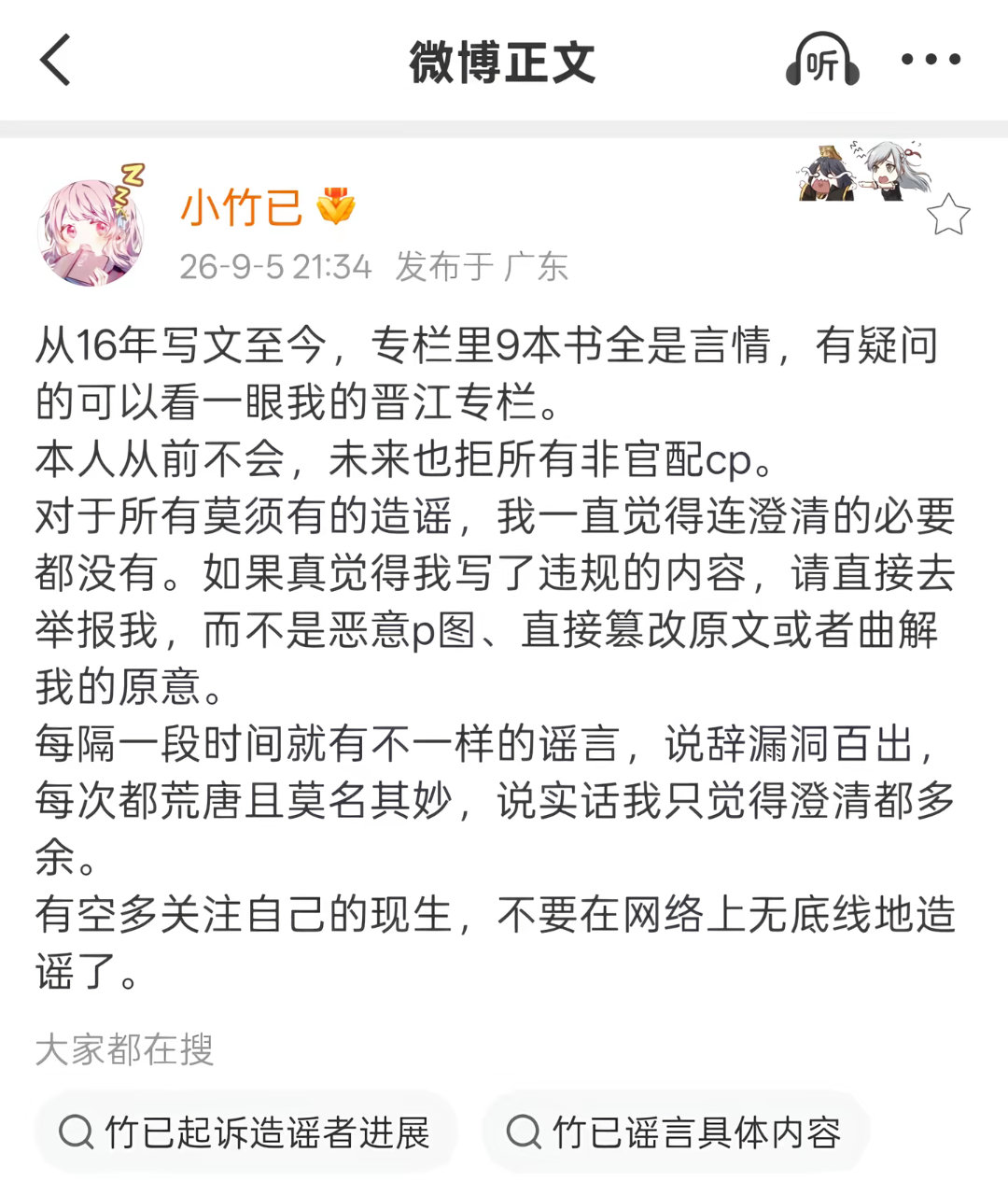 #晋江作者竹已拒绝非官方cp#《偷偷藏不住》《难哄》作者竹已公开发声❗
明确表态从前到以后，拒绝所有非官方CP。
 
网上出现大量角色乱拉配对、恶意P图、篡改原著片段编造谣言，引发粉丝争吵。
作者表示，专栏全部为言情作品，不认可脱离原著的非官配设定。遇到质疑可以直接举报，不希望传播造谣内容。 ​