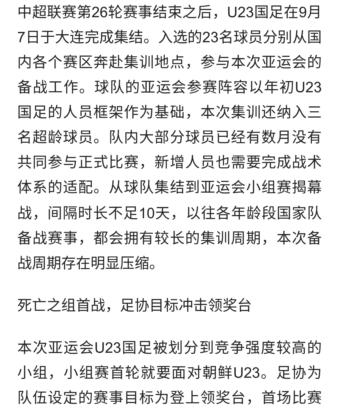 集训不足10天！U23国足9月16日迎战朝鲜，亚运揭幕战输不起的对决