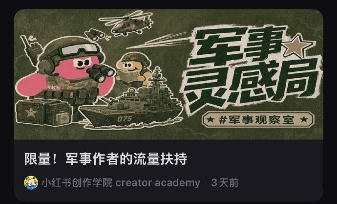 #小红书# 您好，我收到你们的“军事作者流量扶持”活动邀请，尝试发一个去年9.3阅兵的视频，审核不通过，说我泄露军事机密。你们如果没有鉴别能力，就别搞这个品类了，真的。 ​