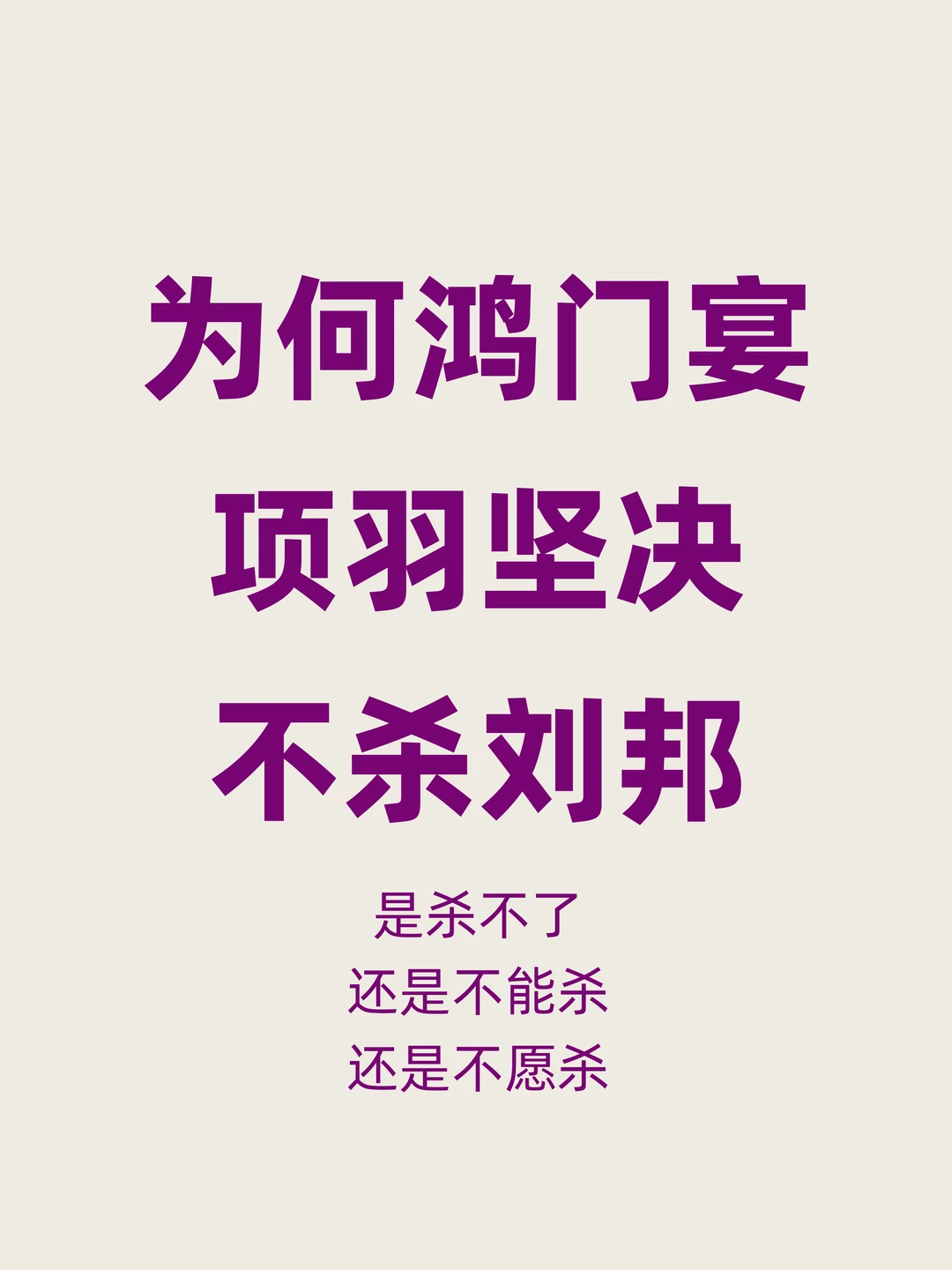 为何鸿门宴上，项羽不杀刘邦？