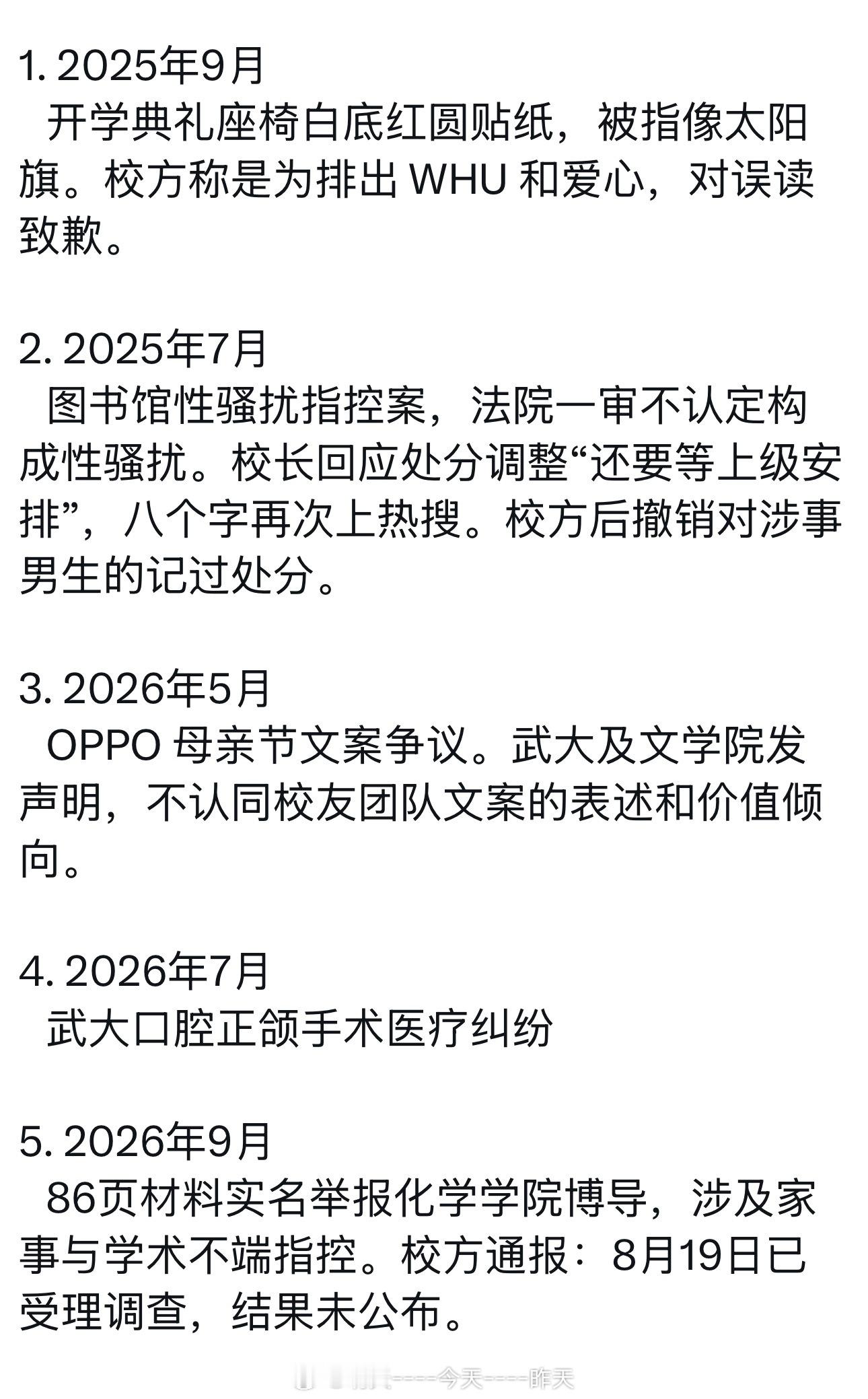 #值得收藏系列[超话]# 

近年武汉大学舆论事件盘点：

1. 2025年9月  
   开学典礼座椅白底红圆贴纸，被指像太阳旗。校方称是为排出 WHU 和爱心，对误读致歉。

2. 2025年7月  
   图书馆性骚扰指控案，法院一审不认定构成性骚扰。校长回应处分调整“还要等上级安排”，八个字再次上热搜。校方后撤销对 ​