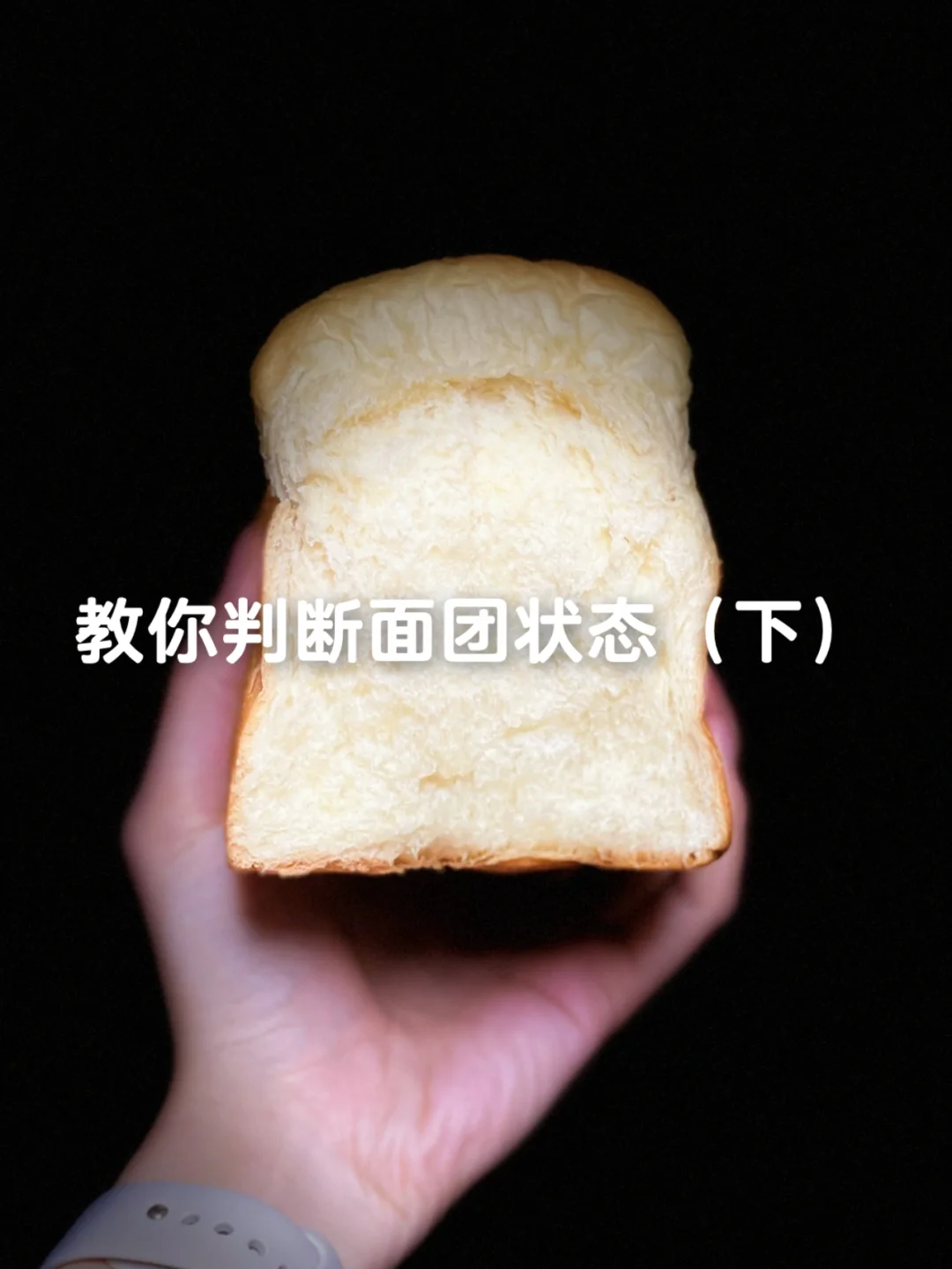 ❗️干货必收藏—教你判断面团状态（下）