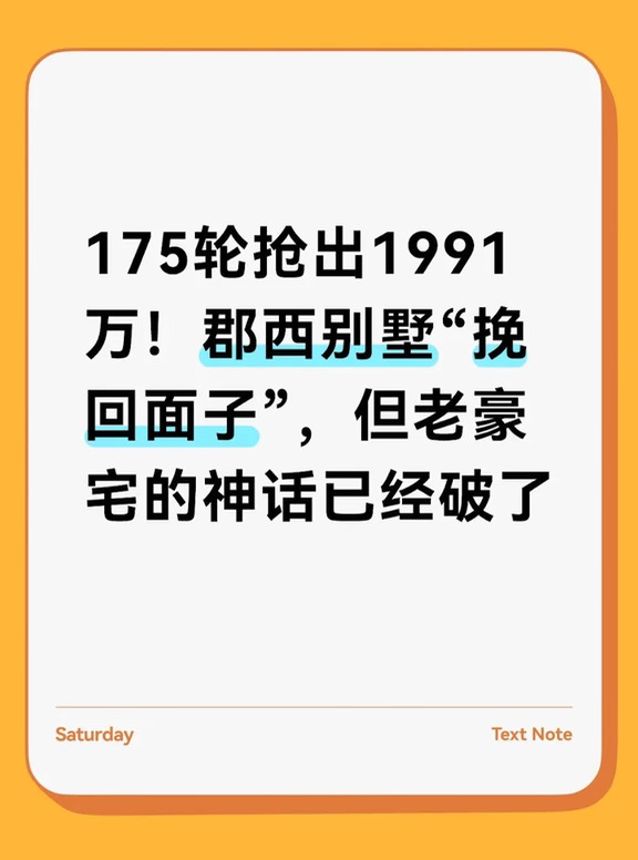 175轮抢出1991万！郡西别墅“挽回面子”