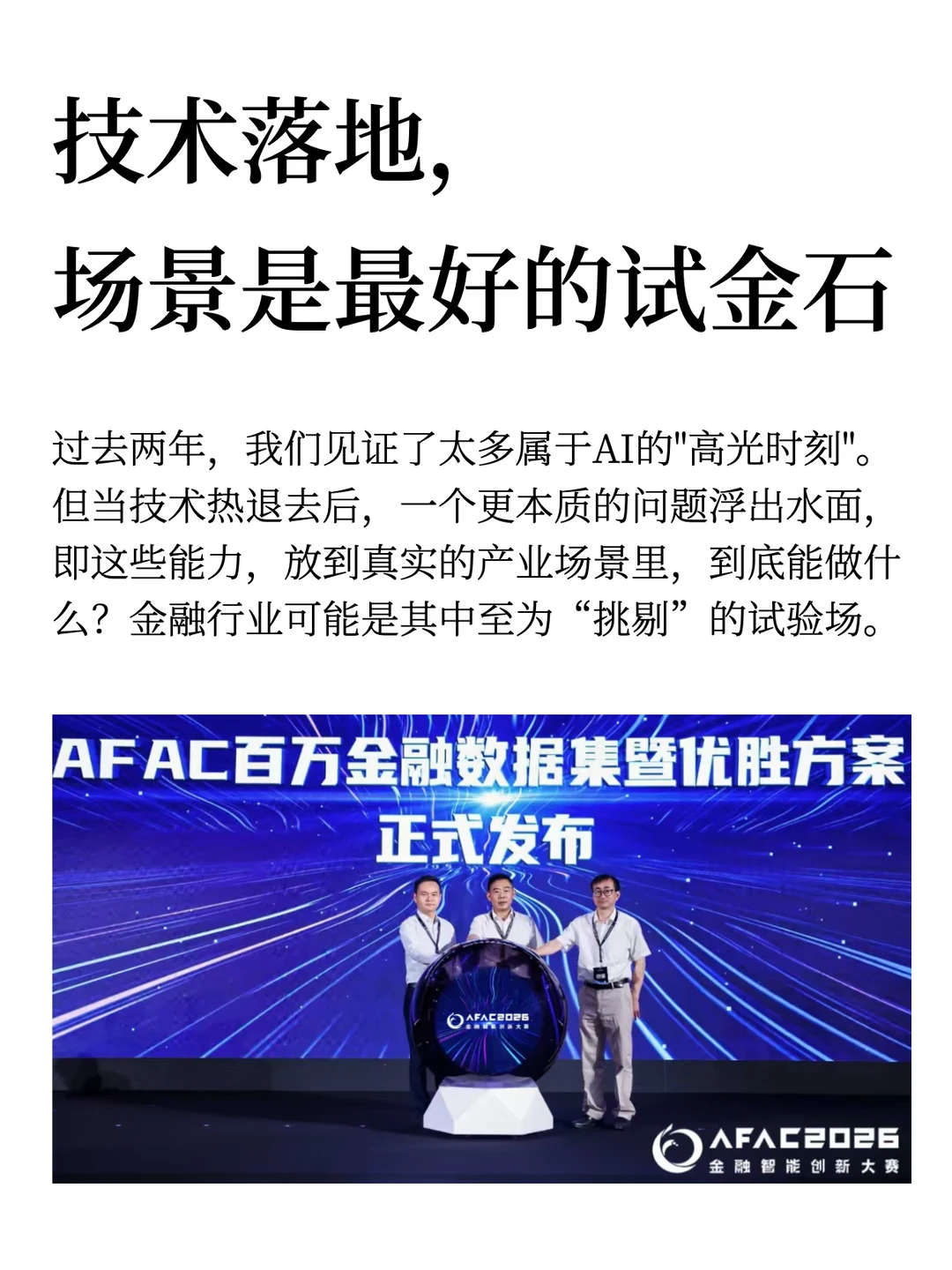 技术落地，场景是最好的试金石