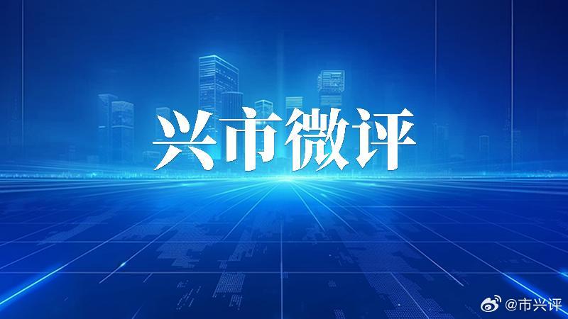 #市场监管局回应烧烤店2个月被查15次#【市兴微评|别用一句“没有报复”回应轮番检查的舆论关切】9月12日，#市场监管局回应烧烤店2个月被查15次#话题冲上热搜。山东菏泽一名烧烤店主称，实名举报文物失踪疑点后，两个月内5个部门上门开展15次检查，门店不堪其扰选择停业，怀疑遭遇打击报复。当地市监局 ​