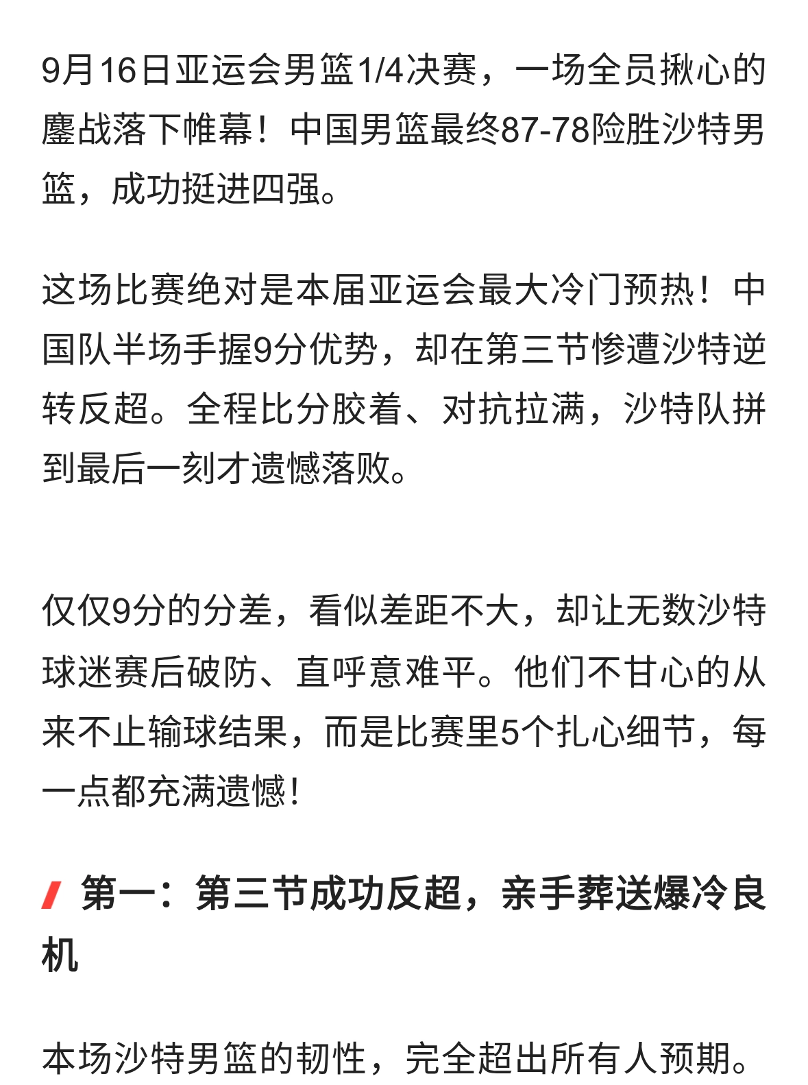 沙特球迷彻底意难平！9分惜败中国男篮输得太冤，5大细节太扎心