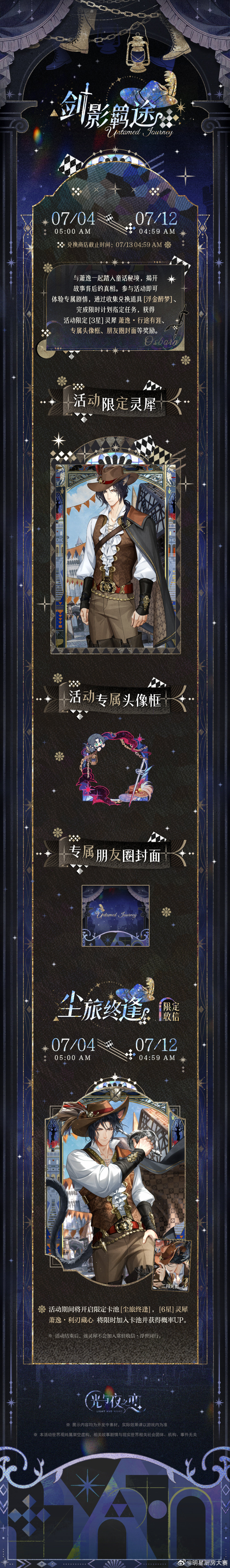 光与夜之恋 剑影羁途丨限时活动预告 远行无羁，情许归处。  限时活动・...