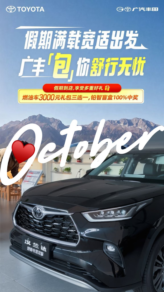 就现在：广汽丰田国庆钜惠来袭！