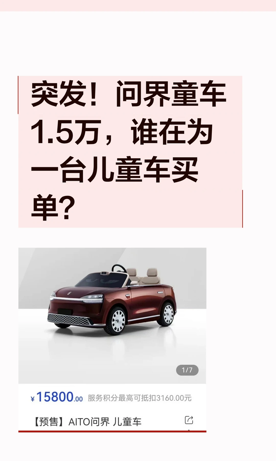 突发！问界童车1.5w，谁在为一台儿童车买单