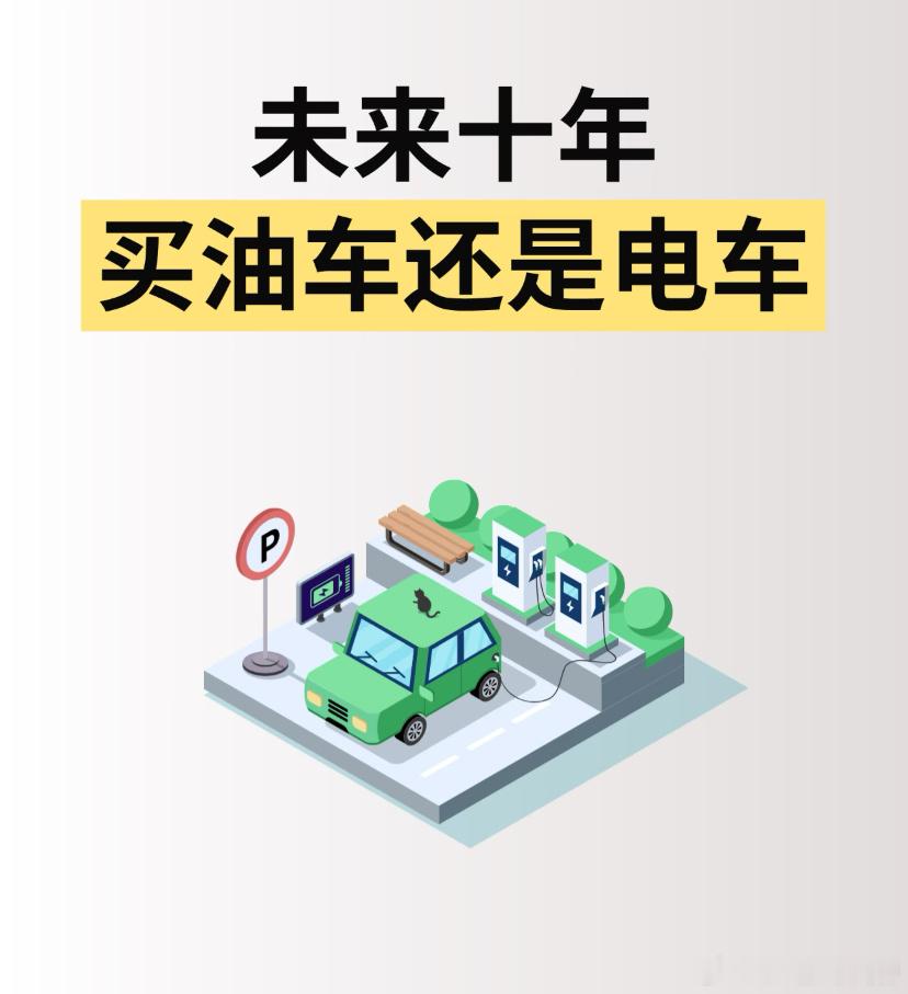 大家支持燃油车还是电车？
对于这个话题，我想折中一下，近距离通勤特别是南方地带，可以优先选择大厂牌的电车，或者油电混合。而远距离通勤比如说自驾游，还是建议选择油车比较好，特别是途经充电桩配备不完善的地方、以及路况很复杂的地方，更是优先选择油车。起码油车不会把人丢在路上。最后，如果 ​