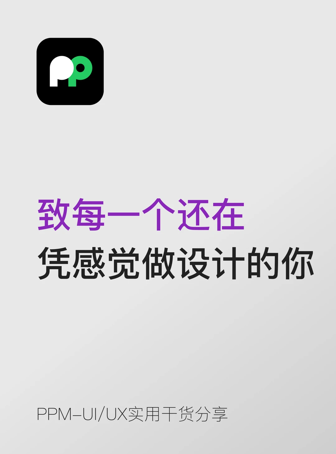 致每一个还在”凭感觉做设计”的你