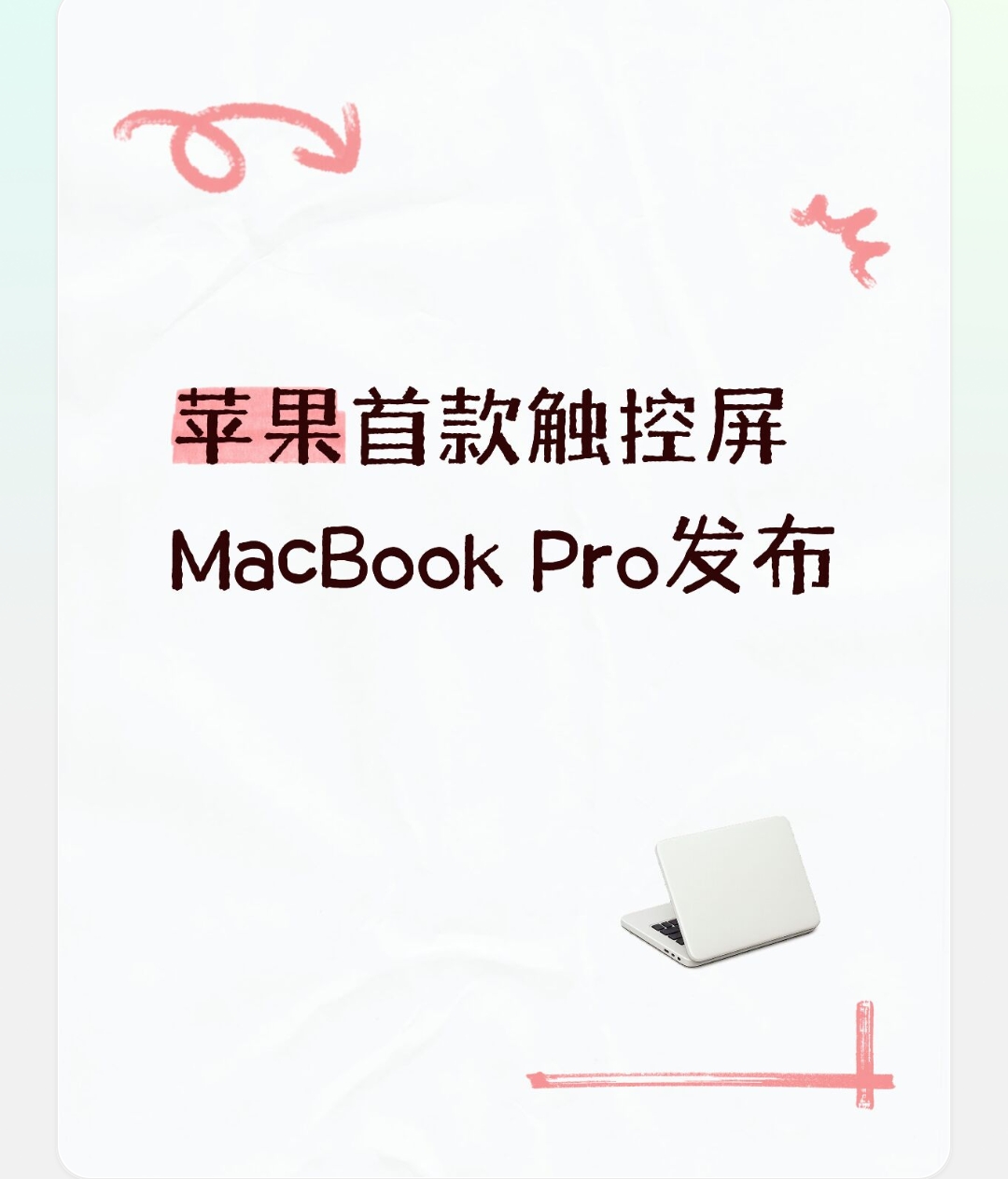 苹果首款触控屏MacBook Pro发布