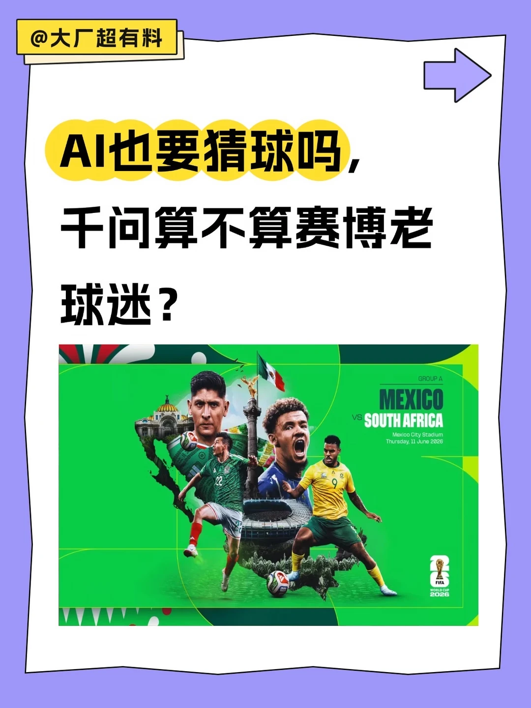 AI也要猜球吗，千问算不算赛博老球迷？