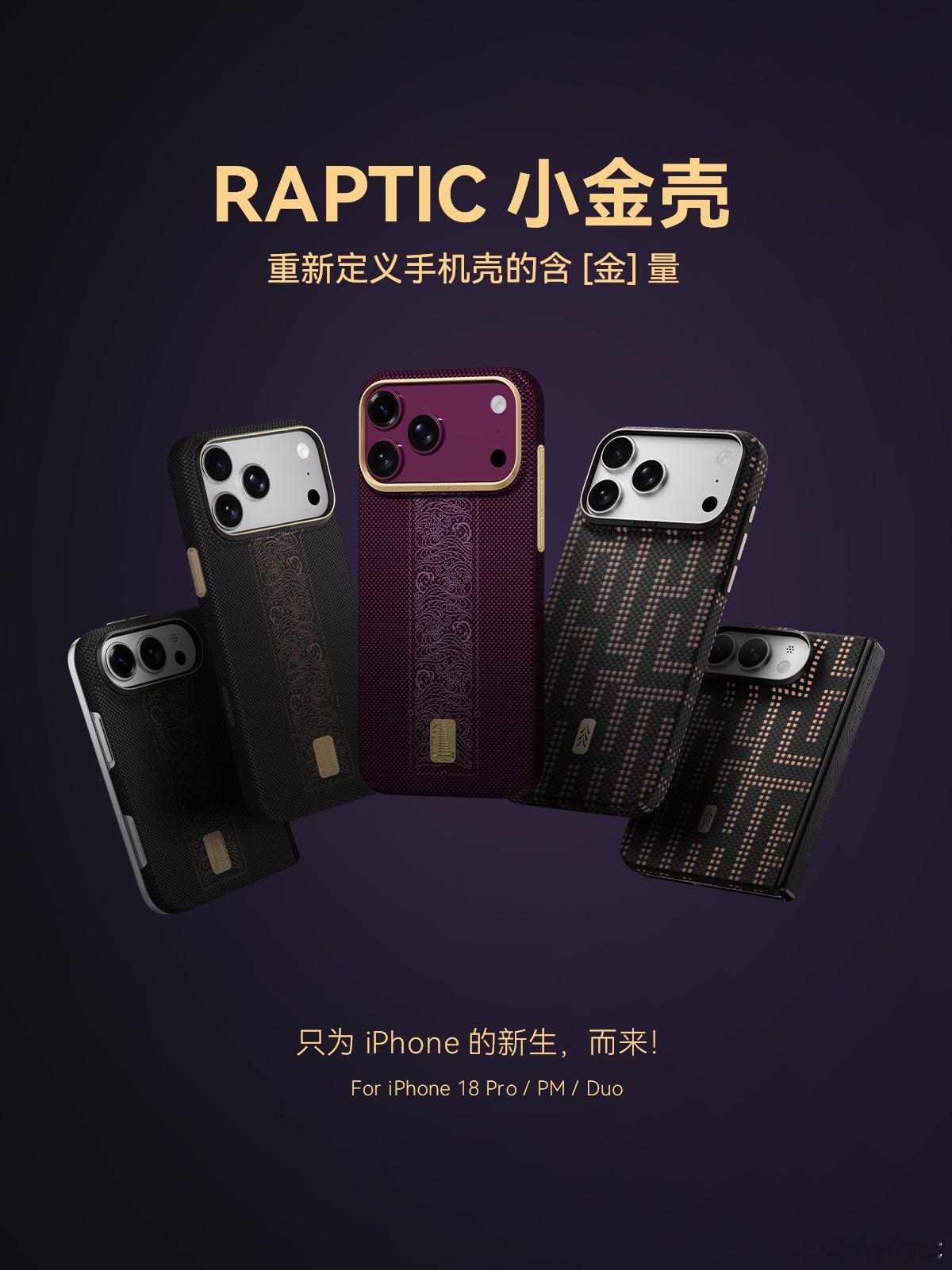 只为iPhone 18 新生而来 | 小金壳
重新定义手机壳的含 [金] 量

🔸24K镀真金*文昌塔
🔸黄金纱*芳纶纤维编织
🔸EasySnap™鎏金镜框
🔸适配MagSafe磁吸生态
🔸NFC 芯片独家防伪认证
🔸第五代可持续环保包装

适配 iPhone18 Pro / Pro Max
2026年9月10日 全球正式登场

#RAPTIC##RAPTIC小金壳 ​