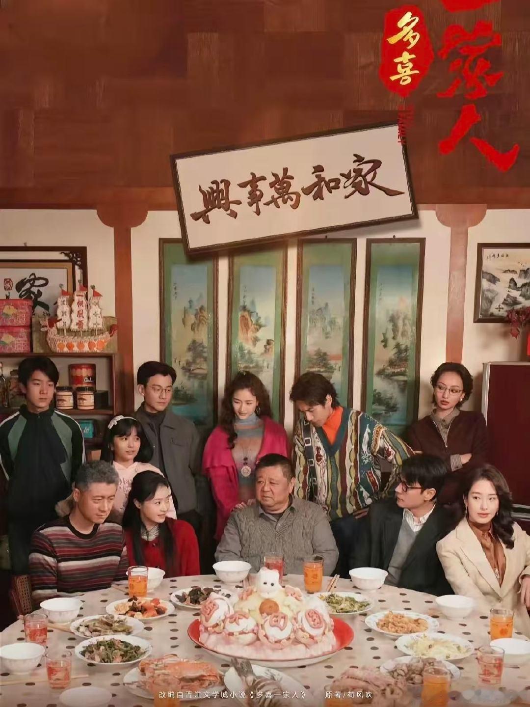 🔥妈耶，蒋欣新剧《多喜一家人》太敢拍了吧
📺播出平台：CCTV-8 & 腾讯视频
🌟主演：梁冠华/蒋欣/李光洁/任重/杨采钰等
📖改编自荷风吹的同名小说 ​