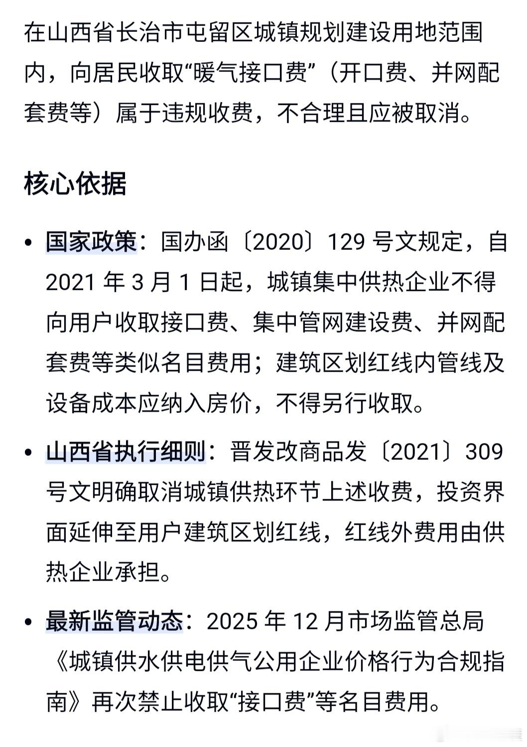 沁园春：斥屯留供暖白条敛财恶行
 
三晋寒疆，政令昭彰，禁敛苛偿。
恨屯留浊吏，违纲逆矩；强征接口，每户万洋。
白条收银，匿名灭迹，暗把赃财私里藏。
民生暖，竟沦为罗网，嗜血分赃  
 官商沆瀣遮藏，凭公权、欺凌百姓殃。
叹寒冬挟冻，索财胁迫；群黎泣血，怨气飞扬。
监管沉沦，护腐包庇，黑利盘 ​