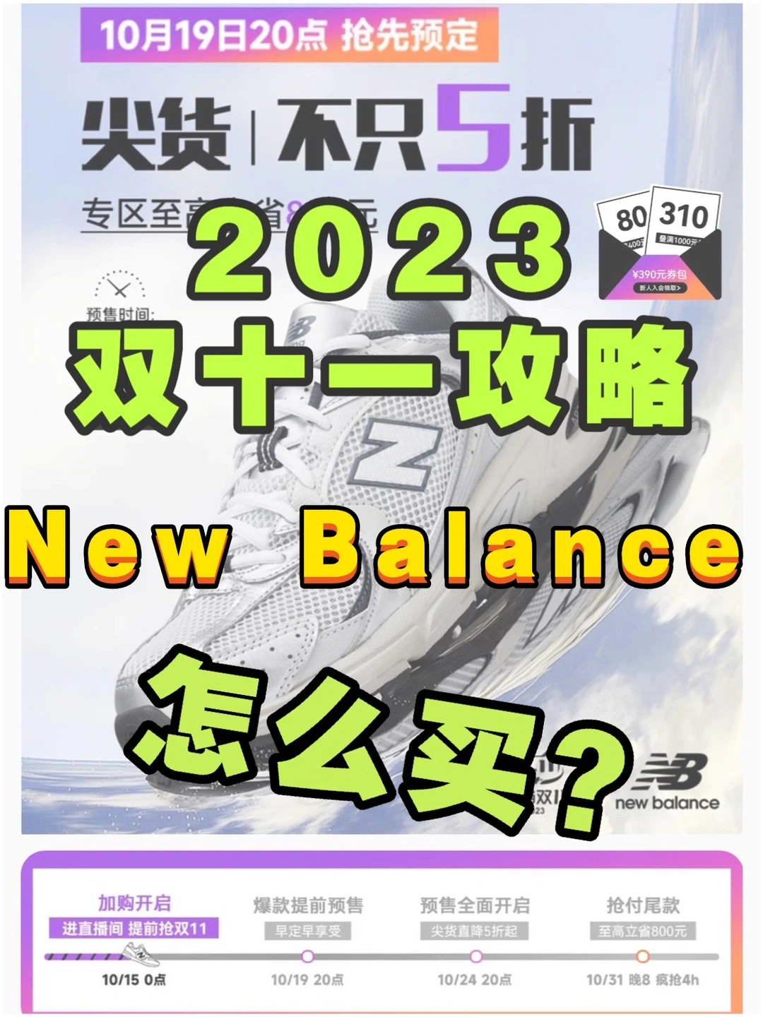 2023New Balance 双十一攻略❗️精准薅羊毛🦙