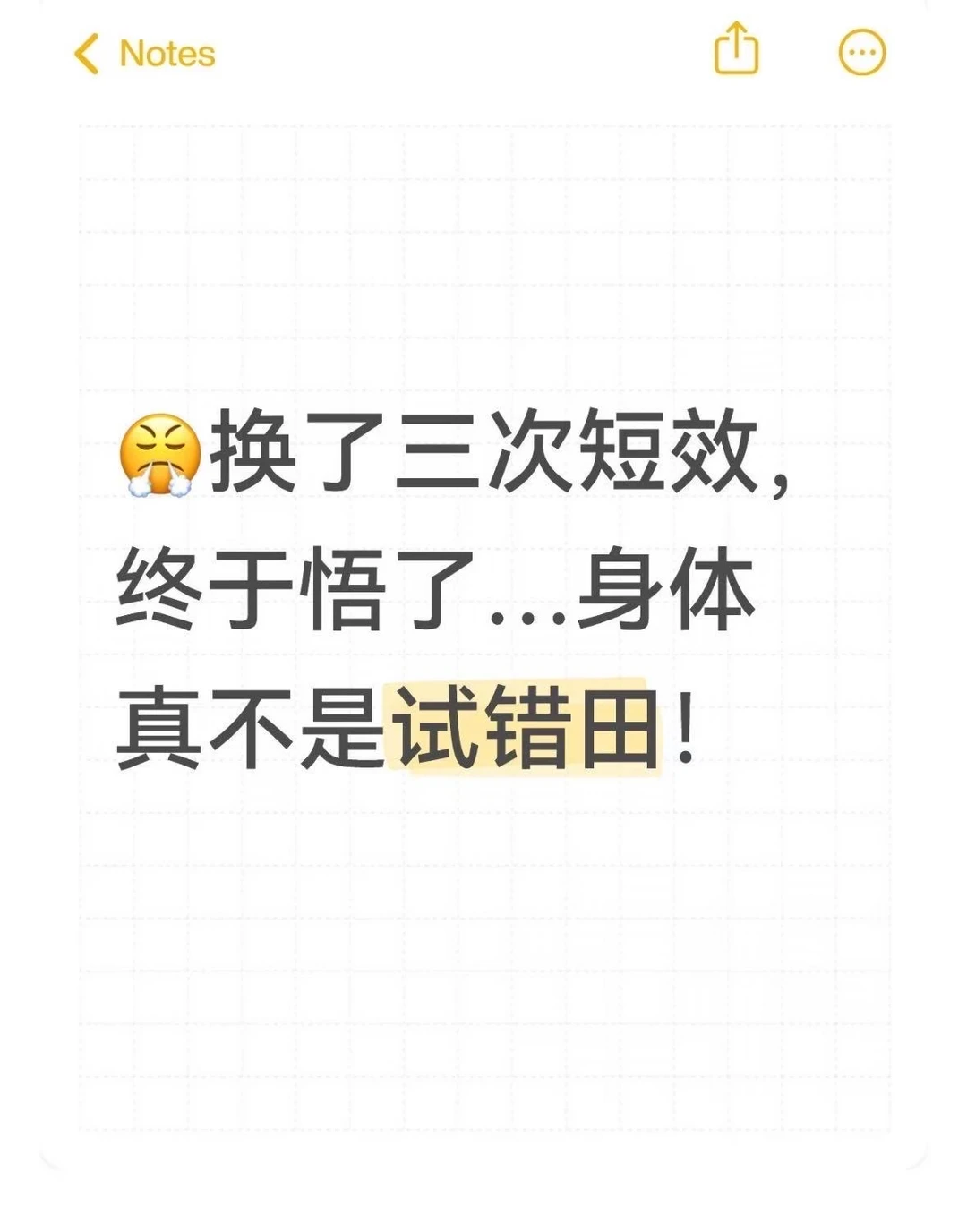 😤换了三次短效，终于悟了…身体真不是试错田