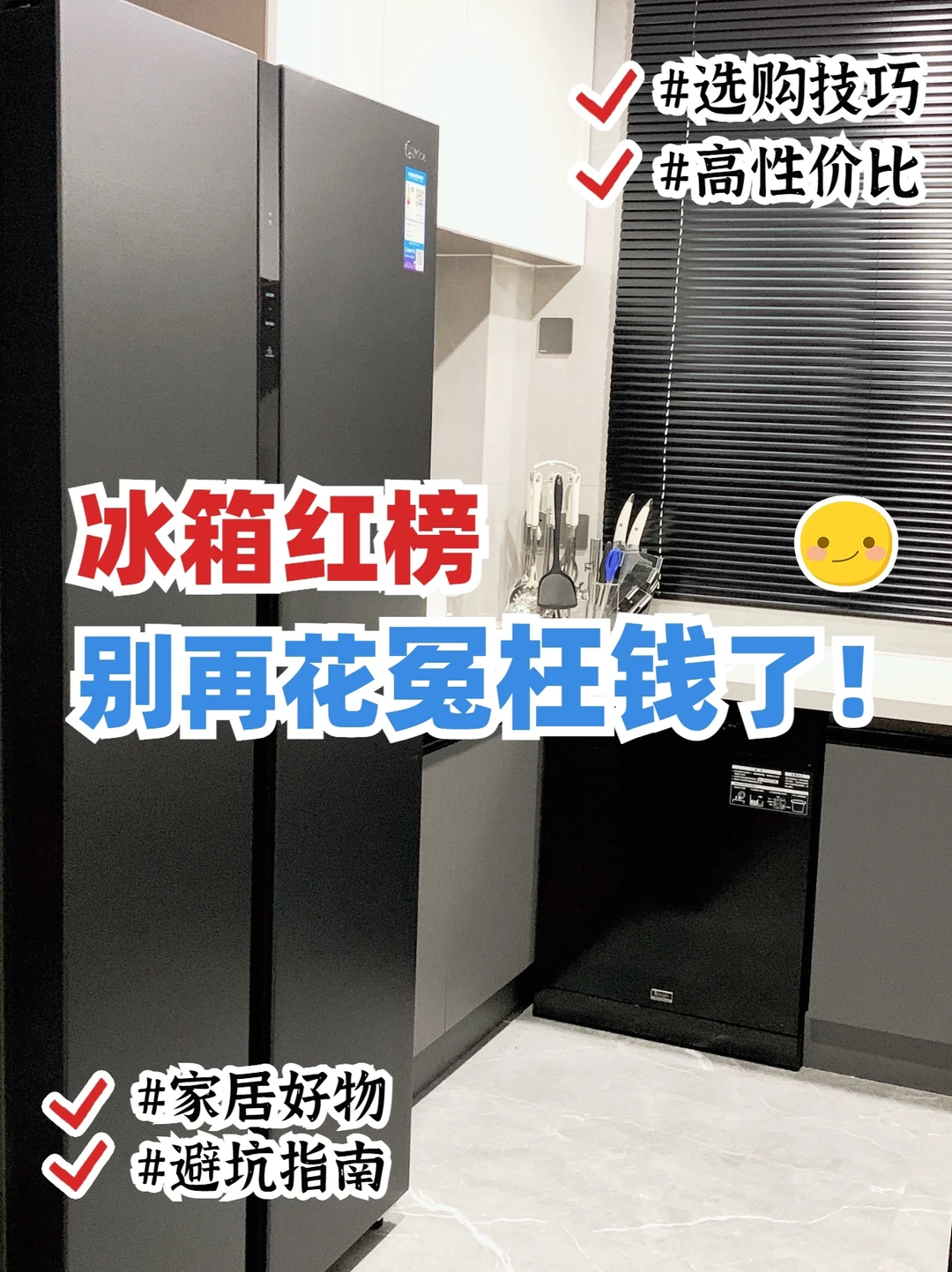 二套房总结出得冰箱选购技巧🔥早晚能用上