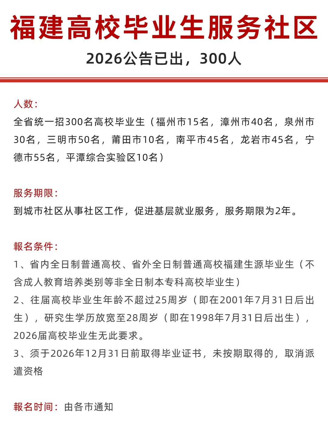 2026福建高校毕业生服务社区公告出了！