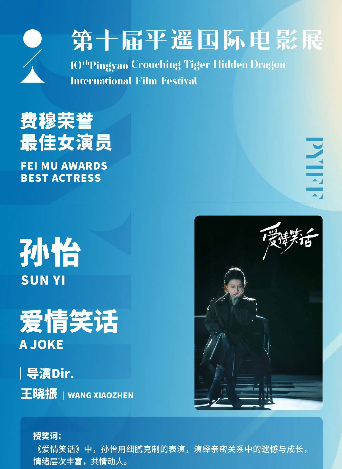 孙怡时隔十年后再度拍文艺片，就获得了了平遥最佳女演员，孙怡领奖时激动的哭了，这是开心高兴的哭，镜头却突然扫到台下前夫董子健，看到孙怡获奖，董子健由衷的为她开心，为她鼓掌。

有人说董子健看孙怡的目光很宠溺，一看就是还有感情，只能说这些人太肤浅了，就不能是对孙怡的欣赏吗？一定要扯到感情上。

孙怡获奖