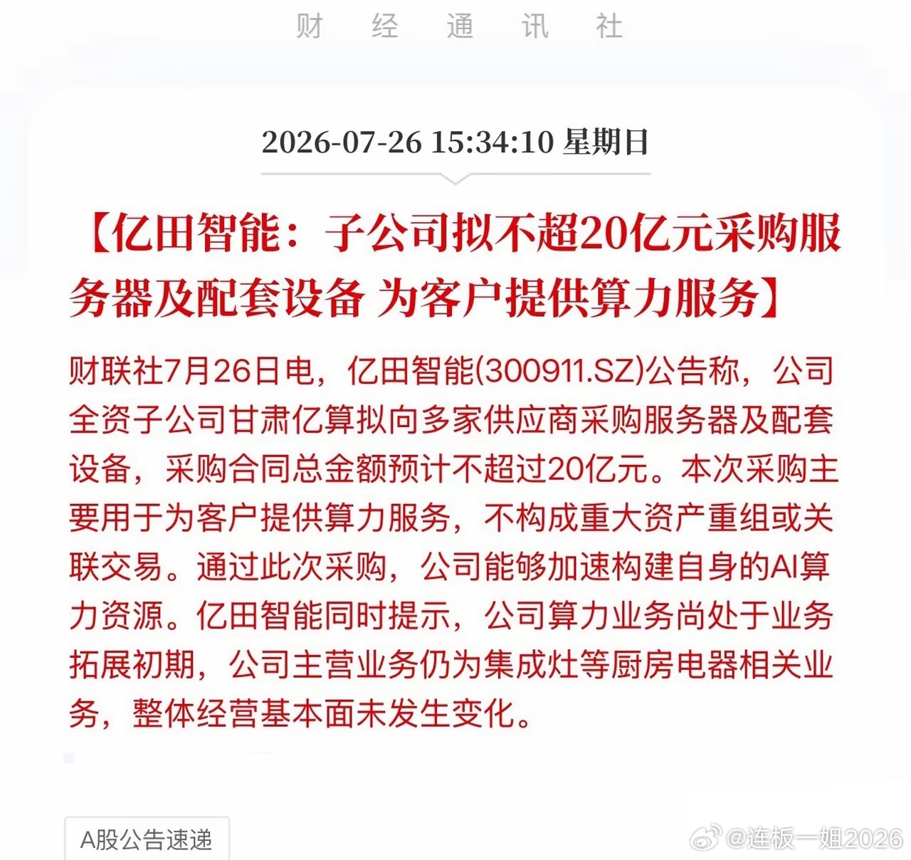 半个月狂砸25亿！亿田智能豪赌AI算力，印证国产算力需求持续旺盛！7月...