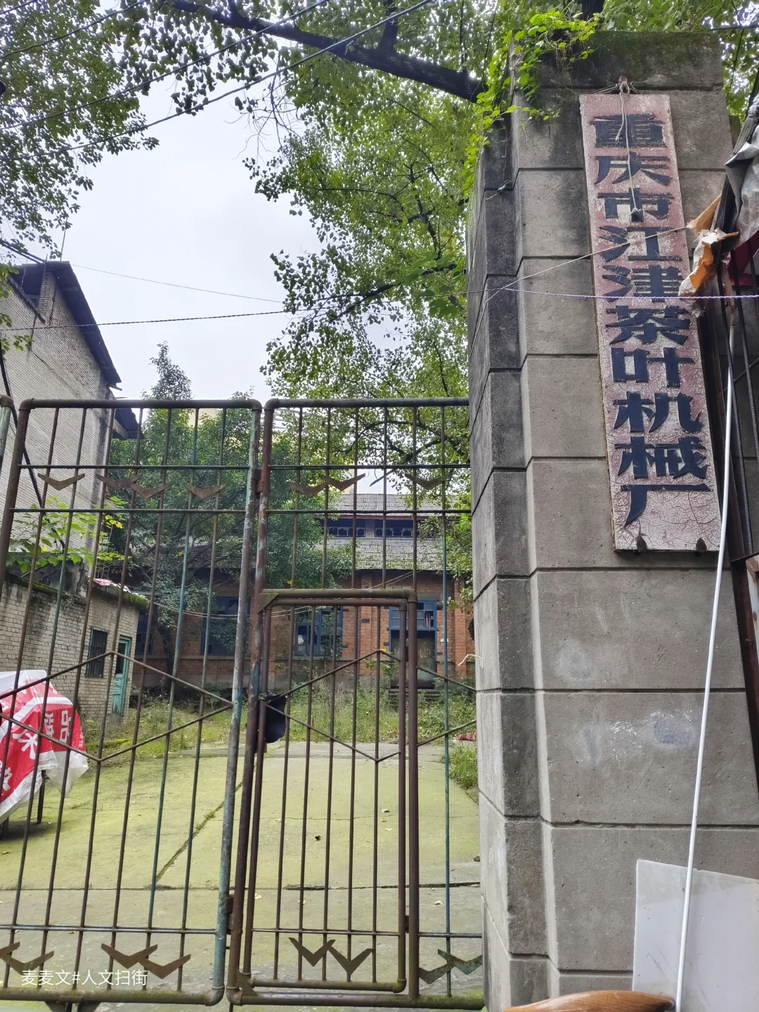 【江津】茶叶机械厂从热闹车间到寂静空院