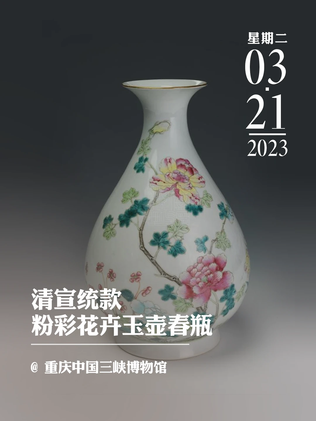 文物会说话|清宣统款粉彩花卉玉壶春瓶