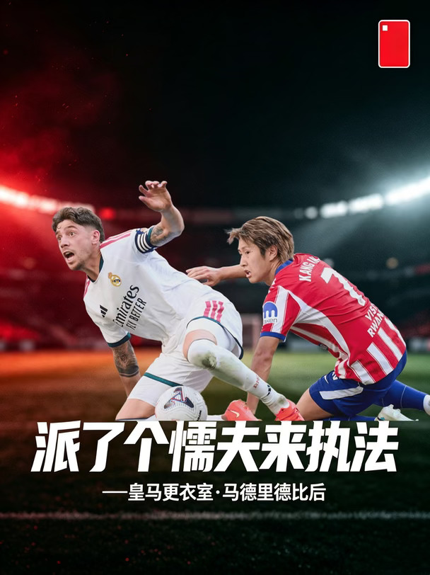 皇马更衣室怒了！派个懦夫来执法