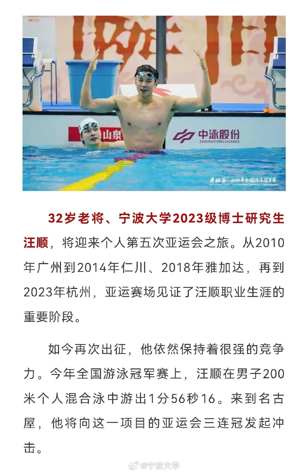 #宁大播报# 为国出征，亚运逐梦🔥
汪顺、石智勇等宁大学子亮相亚运赛场。
以拼搏赴赛场，等你们凯旋！#宁波大学[超话]# ​