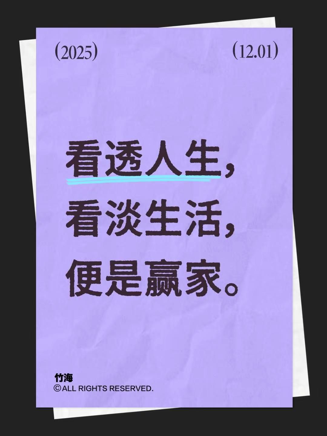 看透人生，看淡生活，便是赢家。