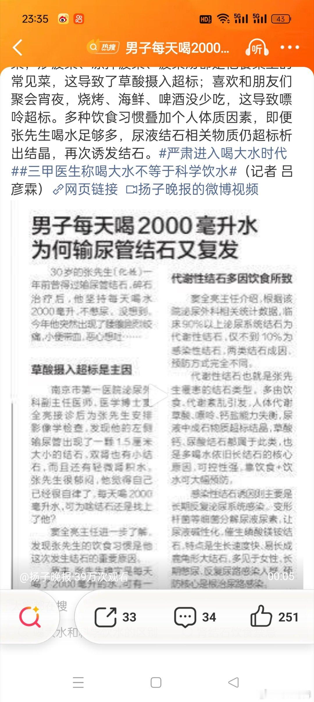 #男子每天喝2000毫升水得结石了#很多人看到好奇了，喝这么多水还不憋尿为什么会得结石呢？首先他喝的不是白开水是浓茶，其次他爱吃炒菠菜，喜欢吃夜宵，吃烧烤海鲜喝啤酒导致嘌呤超标，说白了是饮食习惯导致的，所以大家不能光看喝水多，也要注意良好的饮食习惯。 ​