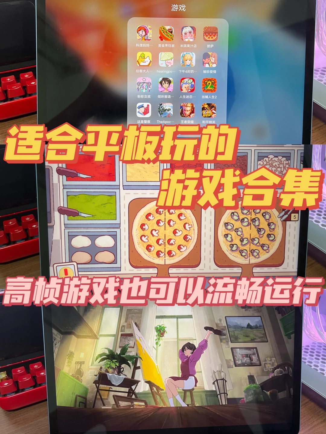 平板游戏合集与安卓平板，小仙女们都要拥有