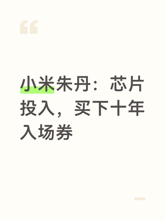 小米朱丹：芯片投入，买下十年入场券
