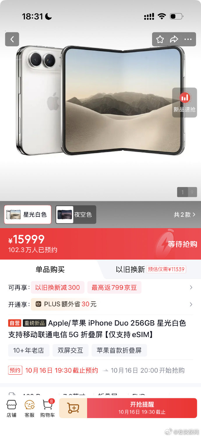 【#iPhoneDuo京东预约量破百万#】 9月11日，截止发稿，查询京东平台，iPhoneDuo预约人数102.3万。​​​#iPhone17Pro史上最低价##iPhoneDuo遭爆炒溢价超4000元# ​​​​