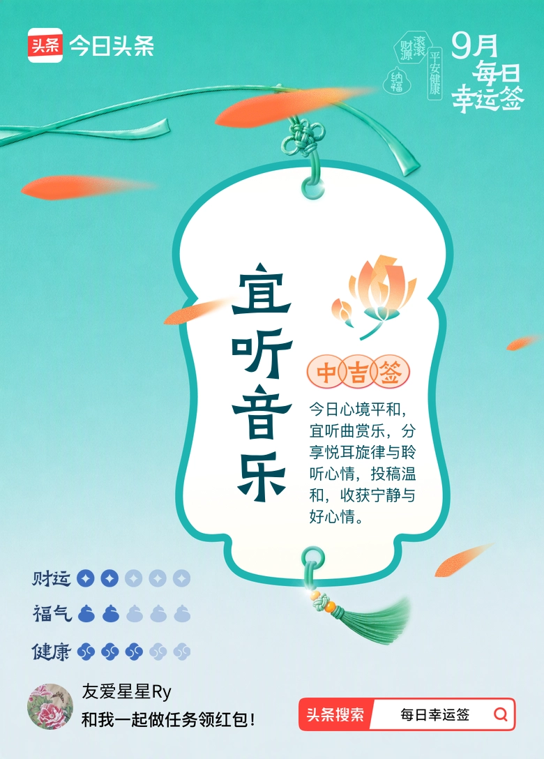 9月·每日幸运签我抽到中吉签：宜听音乐。今日签文为：今日心境平和，宜听曲赏乐