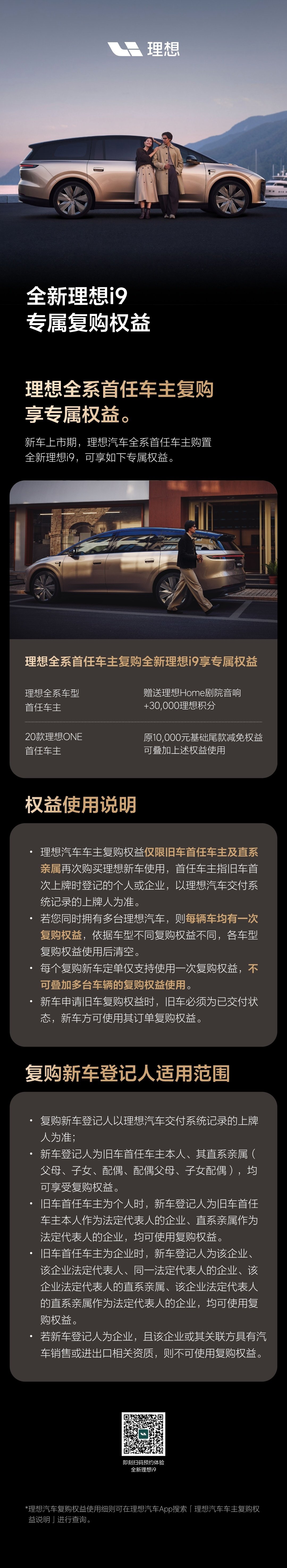 📖全新理想i9 Home专属复购权益来了。

🚗新车上市期，
理想汽车全系首任车主购置全新理想i9 Home，
可享如下专属复购权益：
· 理想全系车型首任车主，
复购赠送理想Home剧院音响+30,000理想积分。
· 20款理想ONE首任车主，
原10,000元基础尾款减免权益可叠加上述权益使用。
#理想i9 Home# ​