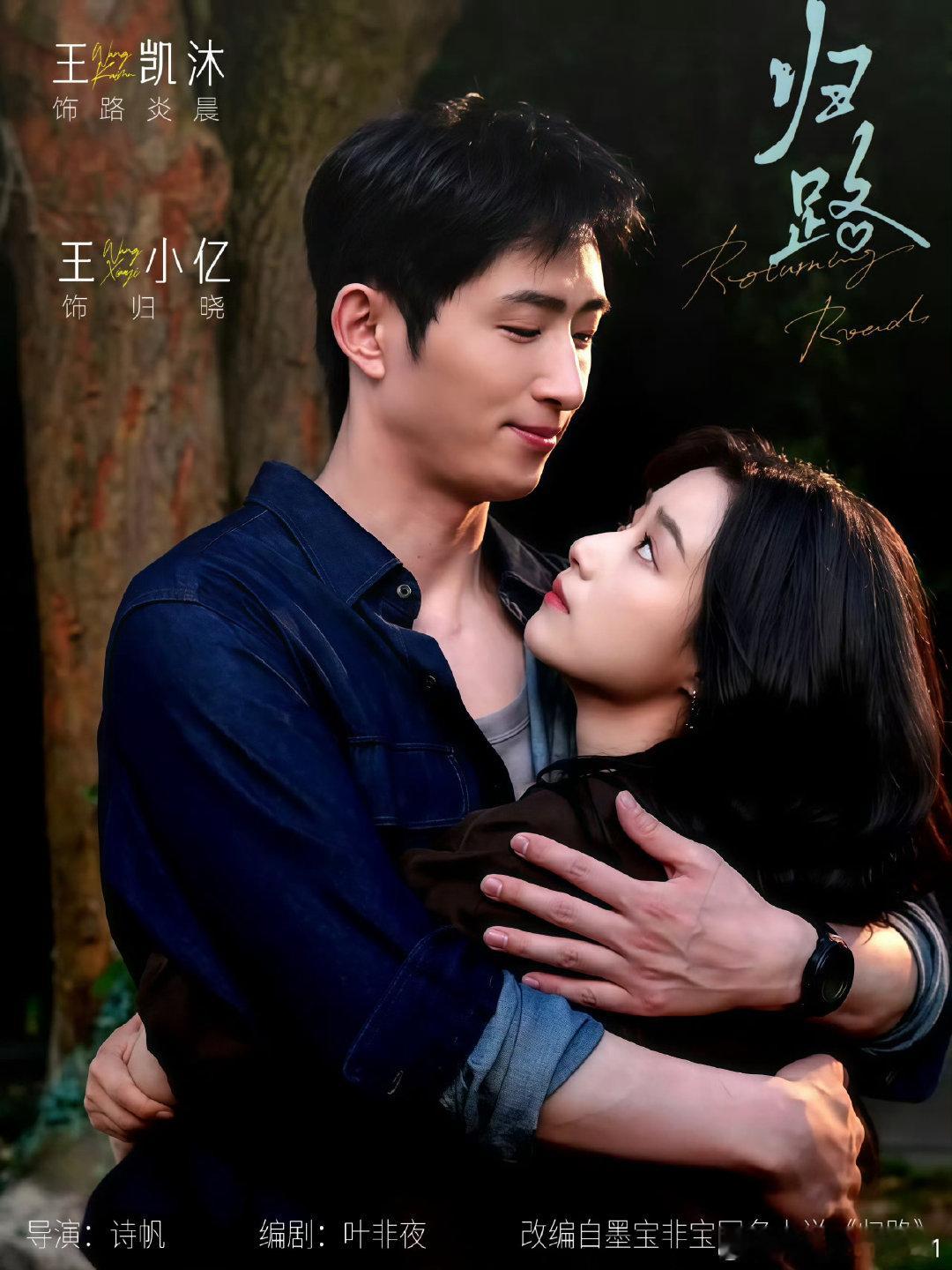 #王凯沐归路#  💙#王凯沐路炎晨#

跳出以往温润人设，解锁粗粝真实的路炎晨👏王凯沐褪去浮华，演绎背负责任与遗憾的硬汉。少年青涩、成年沉稳，两种状态切换自如，把人物层次尽数演绎。打磨细节沉淀演技，静候荧幕见证角色的完整故事。

​