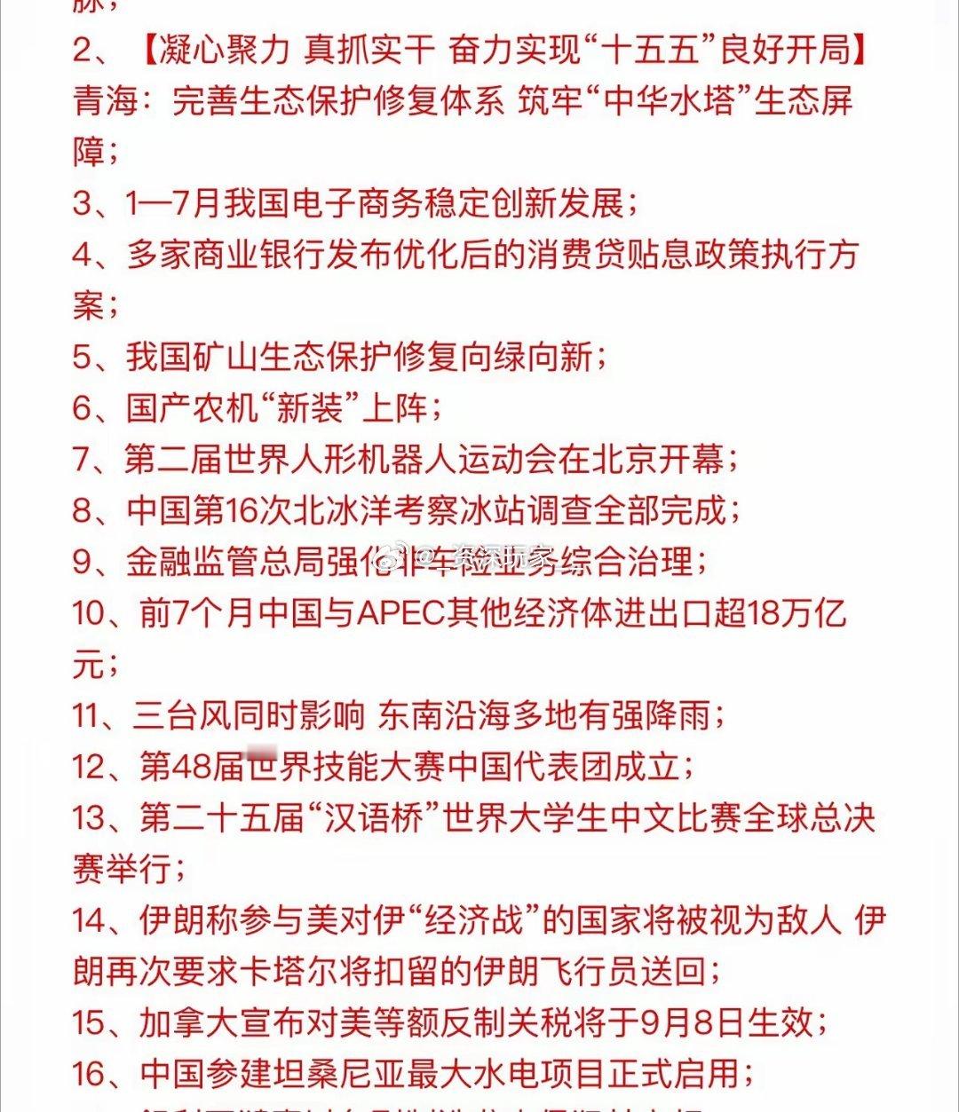 人形机器人赛道迎来重磅催化！
第二届世界人形机器人运动会在北京开幕，还登上了新闻联播，产业正式从概念演示迈入实景竞技阶段。
 
能连续举办赛事，代表技术成熟度、量产能力都在稳步提升，官方关注度加持下，板块情绪有望进一步升温。
重点关注三条主线：
1️⃣ 整机厂商：产品力直接展示，头部企业 ​