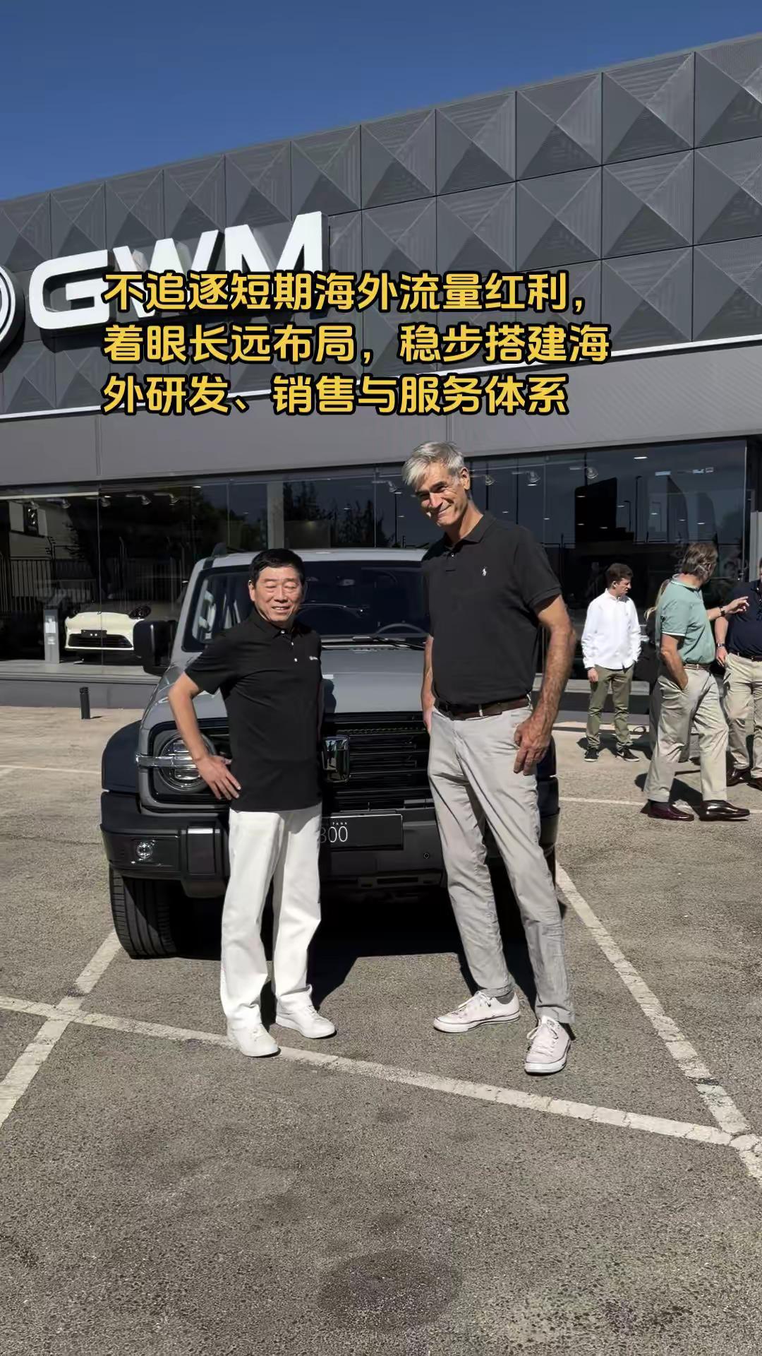 不追逐短期海外流量红利，着眼长远布局，稳步搭建海外研发、销售与服务体系长城汽车 魏建军 保定